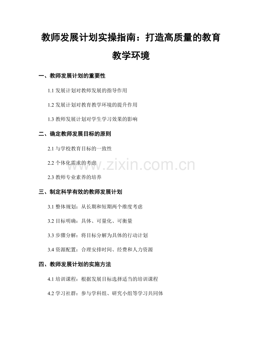 教师发展计划实操指南：打造高质量的教育教学环境.docx_第1页