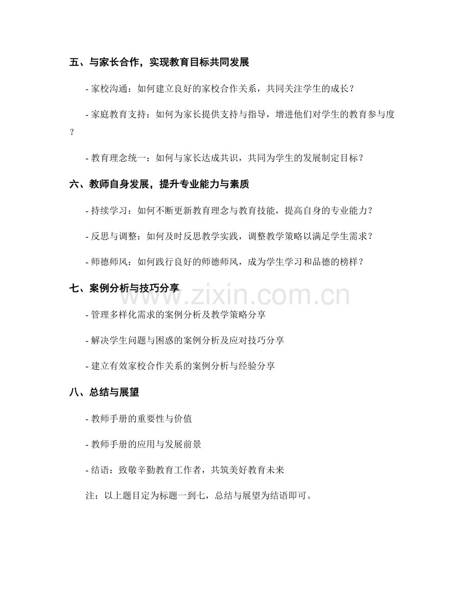 教师手册：有效应对学生多样化需求的关键技巧.docx_第2页