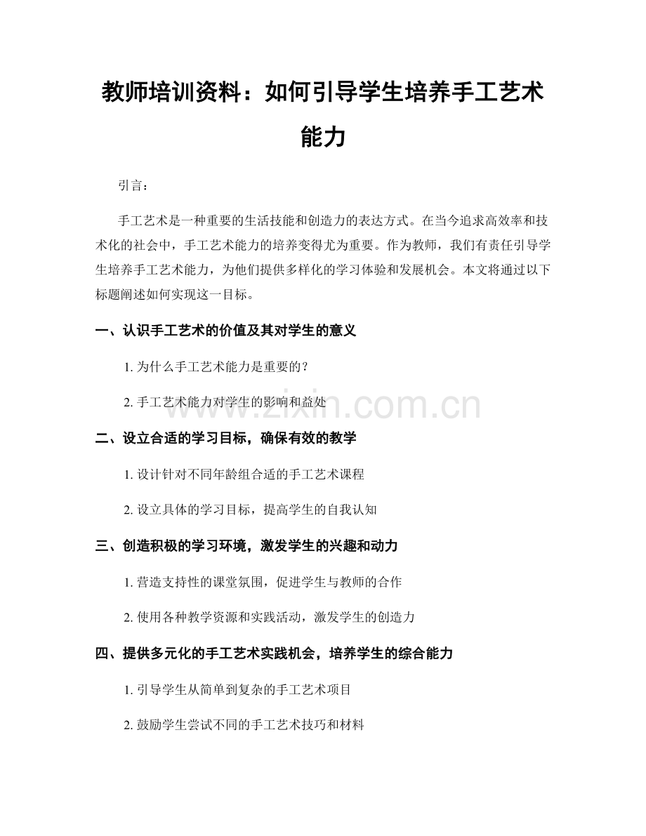 教师培训资料：如何引导学生培养手工艺术能力.docx_第1页