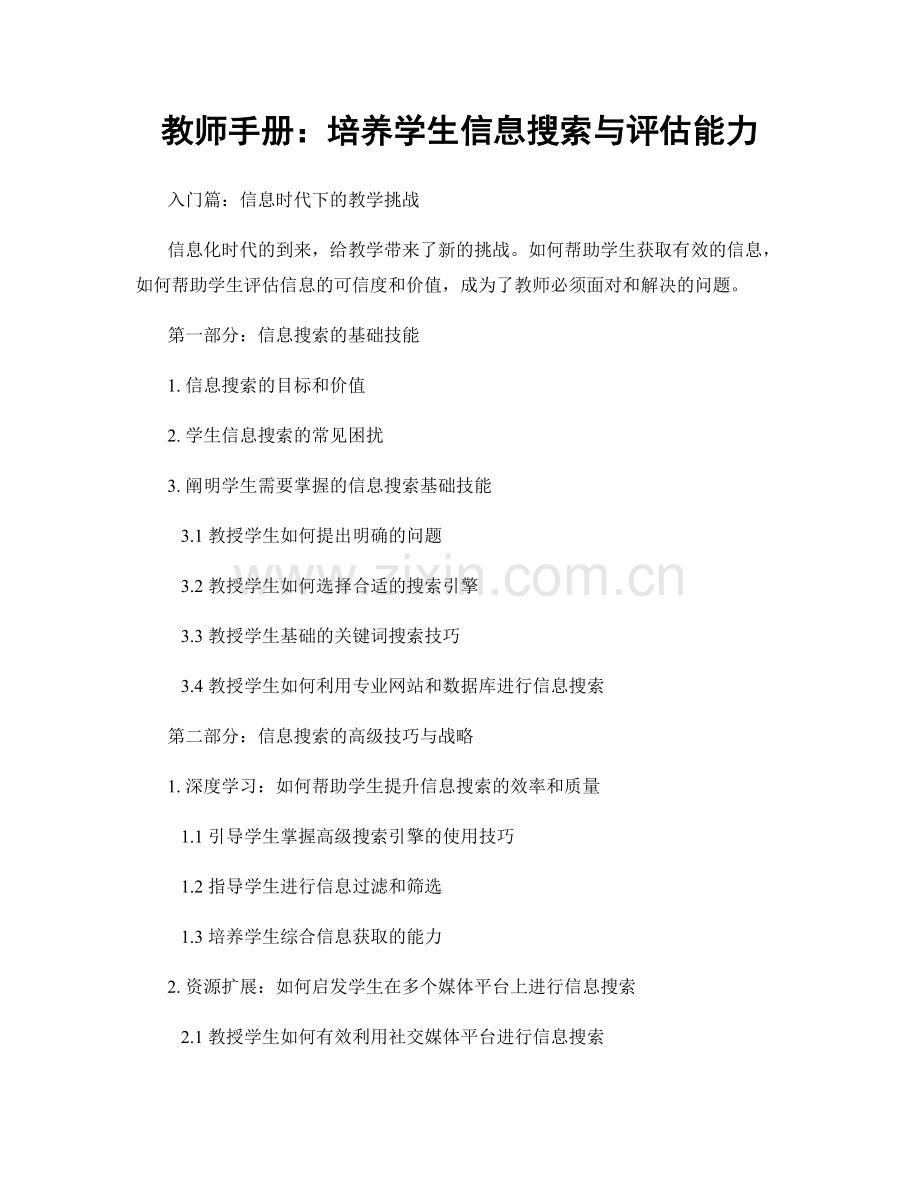 教师手册：培养学生信息搜索与评估能力.docx_第1页
