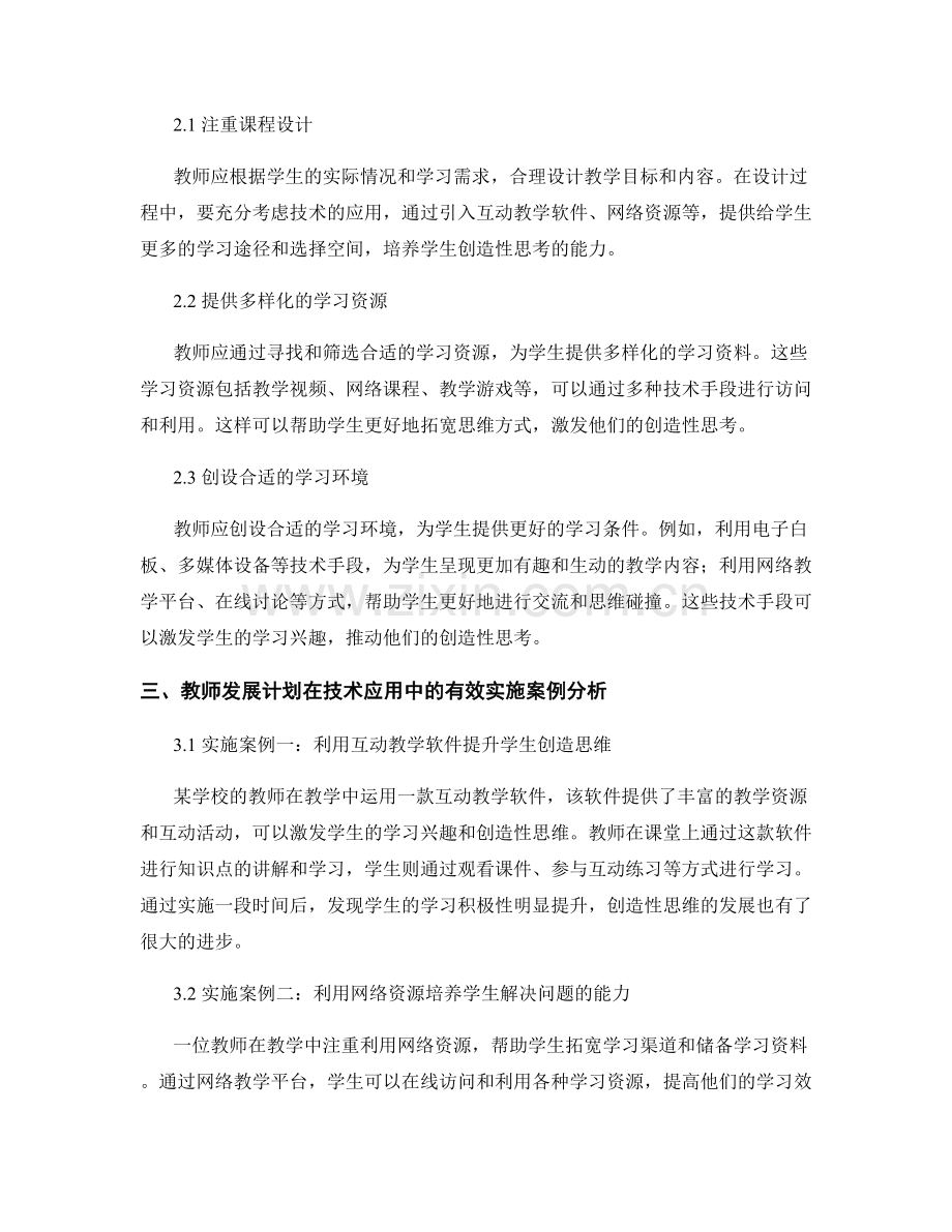 教师发展计划：技术在学生创造性思考中的应用方法与有效实施案例分析.docx_第2页
