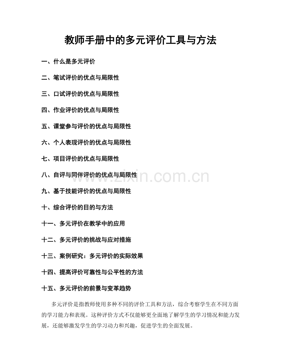 教师手册中的多元评价工具与方法.docx_第1页