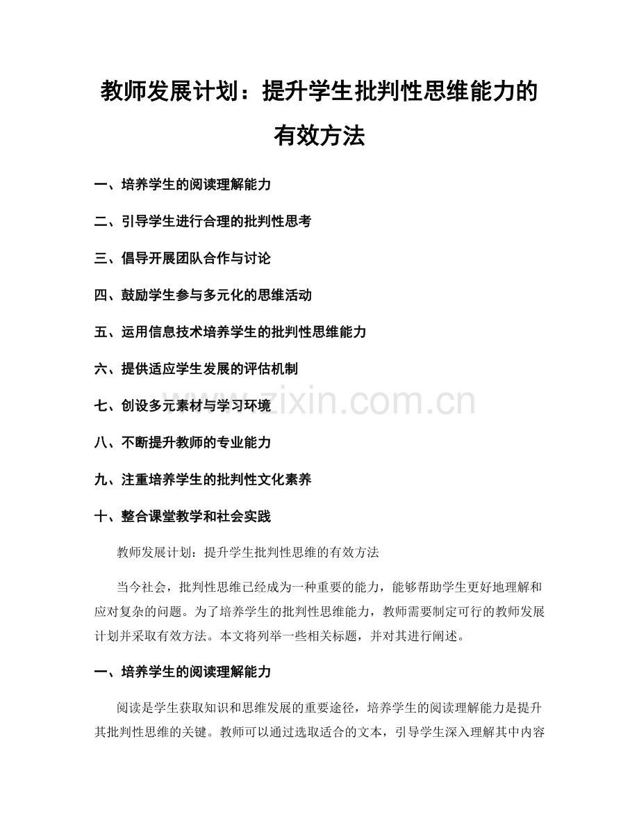 教师发展计划：提升学生批判性思维能力的有效方法.docx_第1页