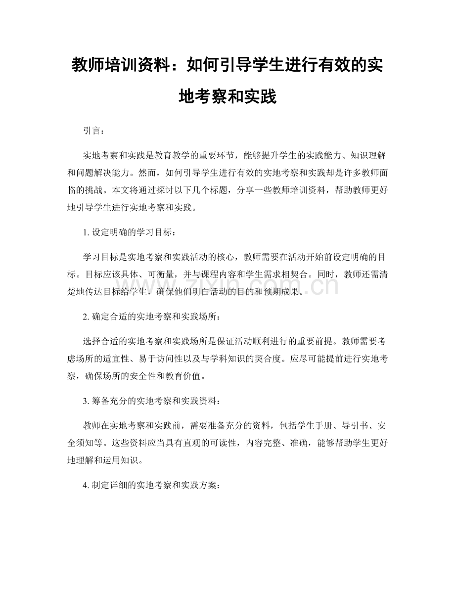 教师培训资料：如何引导学生进行有效的实地考察和实践.docx_第1页