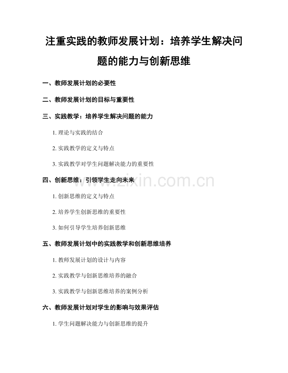 注重实践的教师发展计划：培养学生解决问题的能力与创新思维.docx_第1页