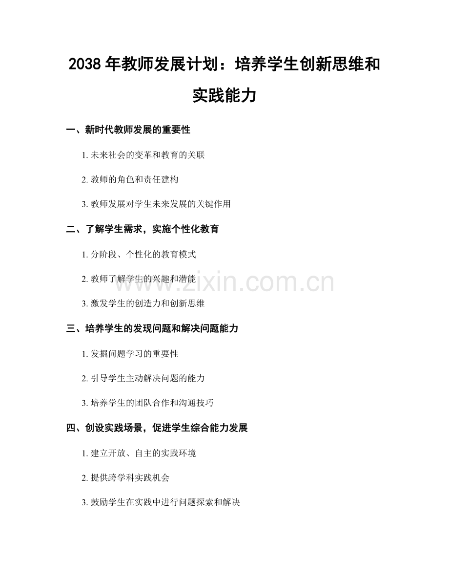2038年教师发展计划：培养学生创新思维和实践能力.docx_第1页