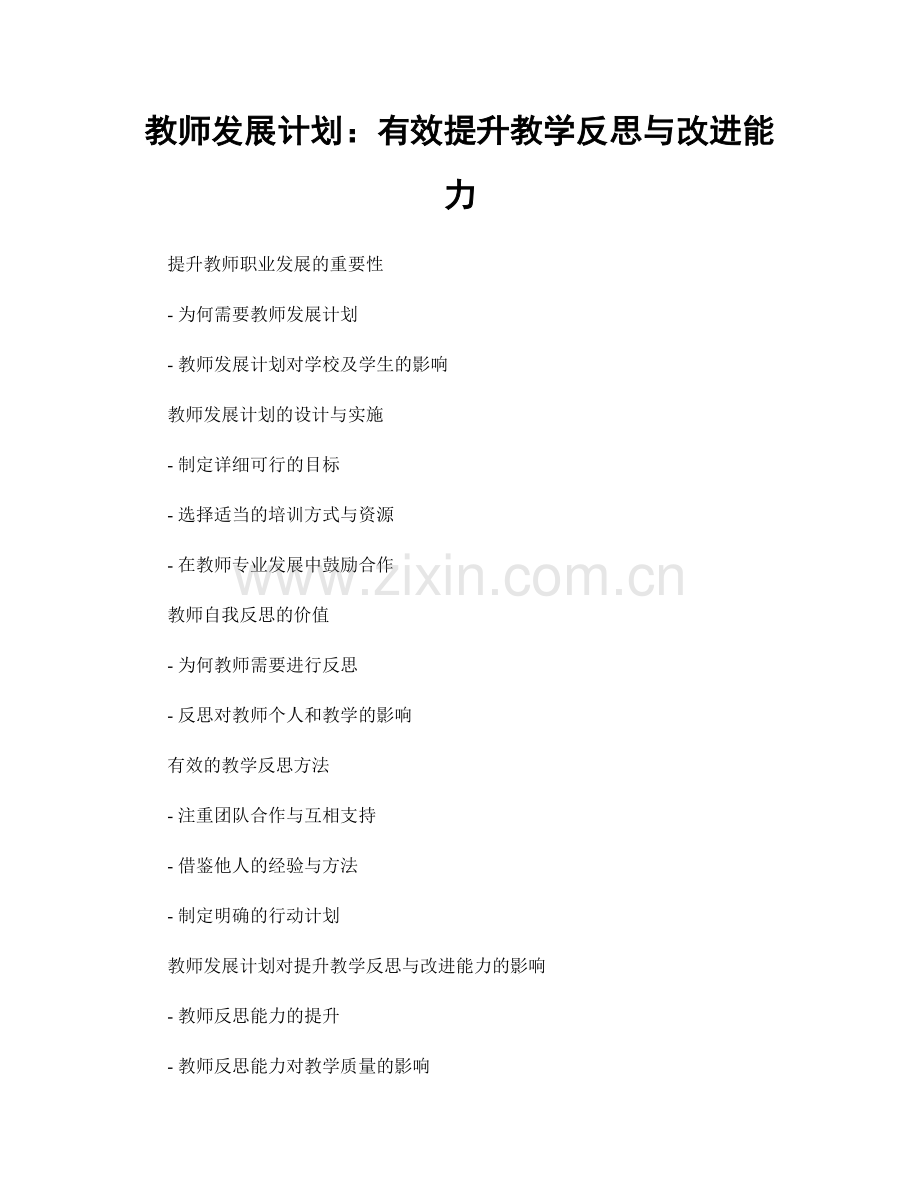教师发展计划：有效提升教学反思与改进能力.docx_第1页