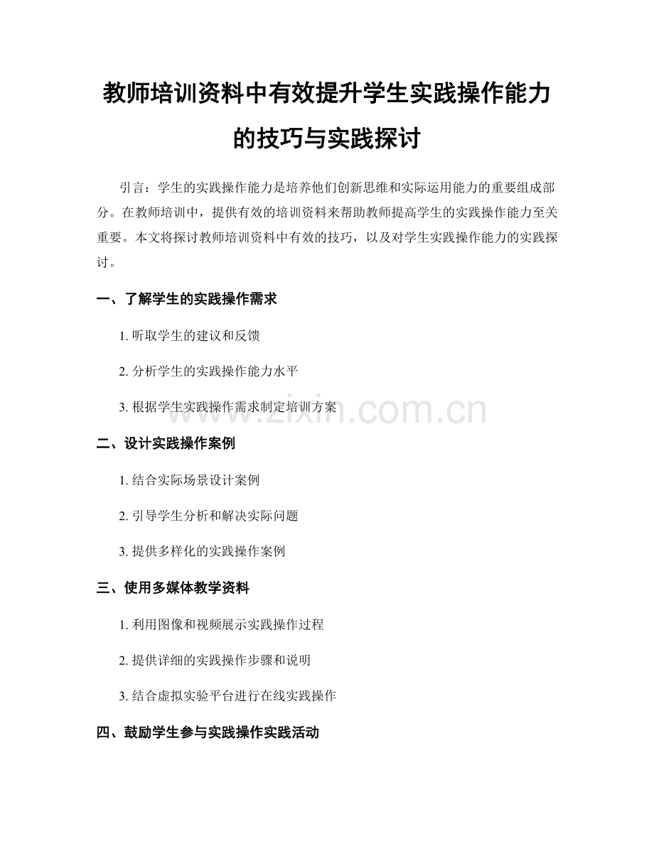 教师培训资料中有效提升学生实践操作能力的技巧与实践探讨.docx_第1页