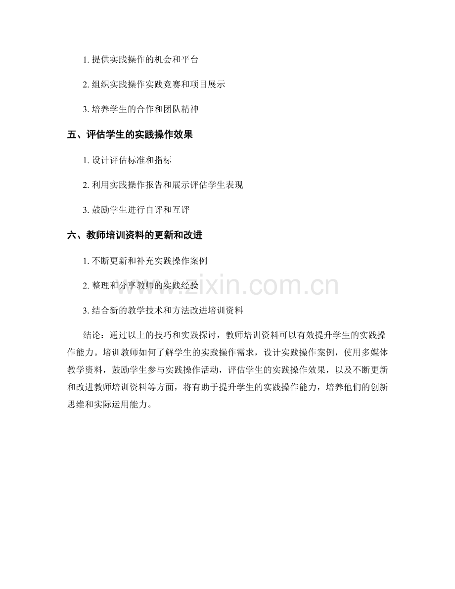 教师培训资料中有效提升学生实践操作能力的技巧与实践探讨.docx_第2页