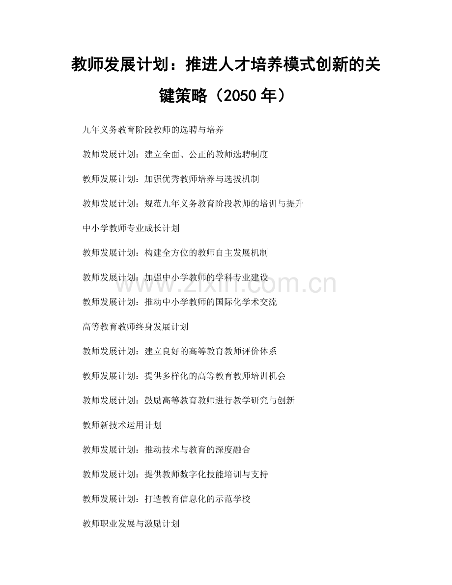 教师发展计划：推进人才培养模式创新的关键策略（2050年）.docx_第1页