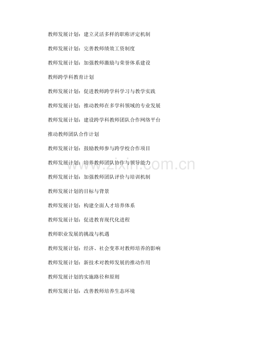 教师发展计划：推进人才培养模式创新的关键策略（2050年）.docx_第2页