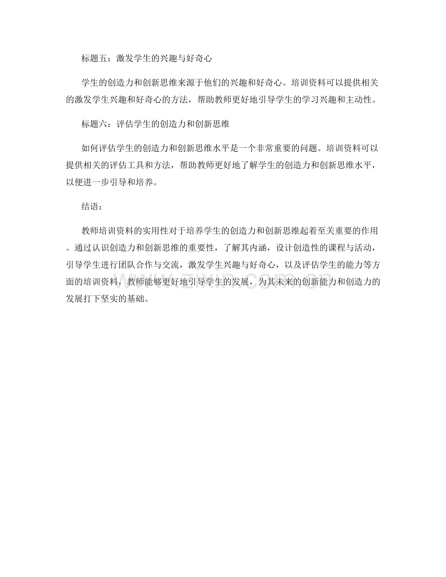 实用教师培训资料揭秘：培养学生的创造力和创新思维.docx_第2页