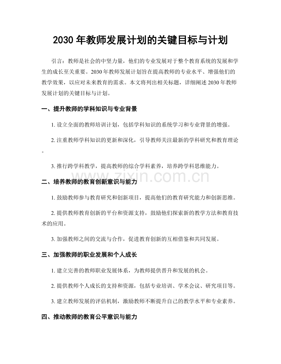 2030年教师发展计划的关键目标与计划.docx_第1页