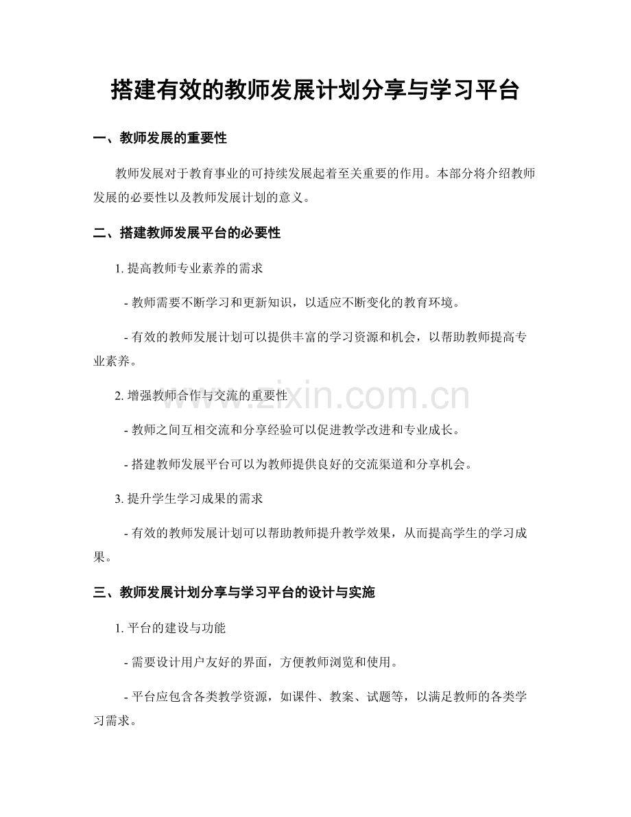 搭建有效的教师发展计划分享与学习平台.docx_第1页