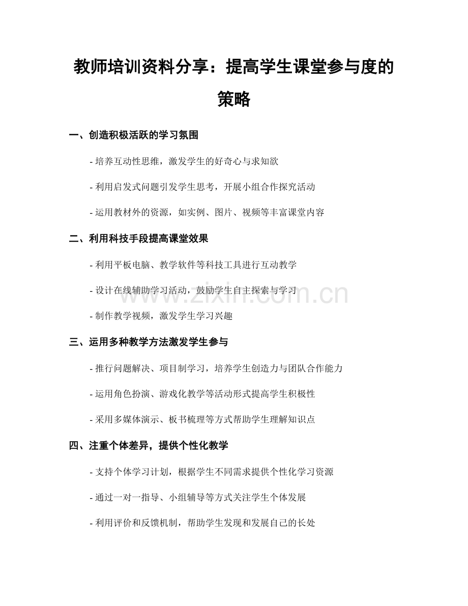 教师培训资料分享：提高学生课堂参与度的策略.docx_第1页