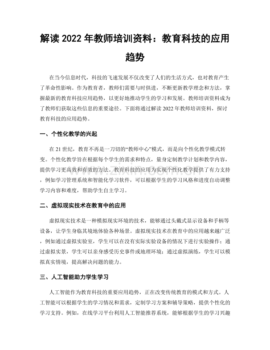 解读2022年教师培训资料：教育科技的应用趋势.docx_第1页