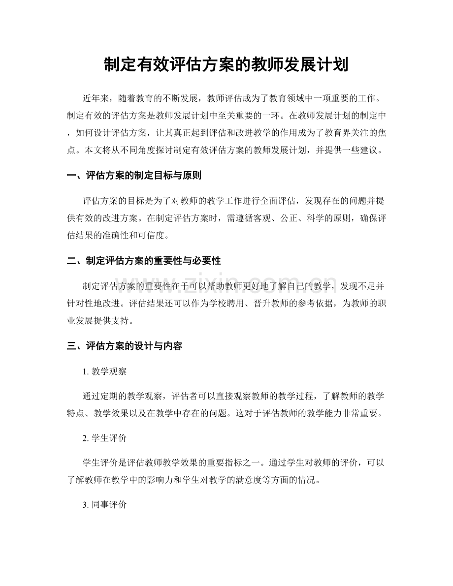 制定有效评估方案的教师发展计划.docx_第1页