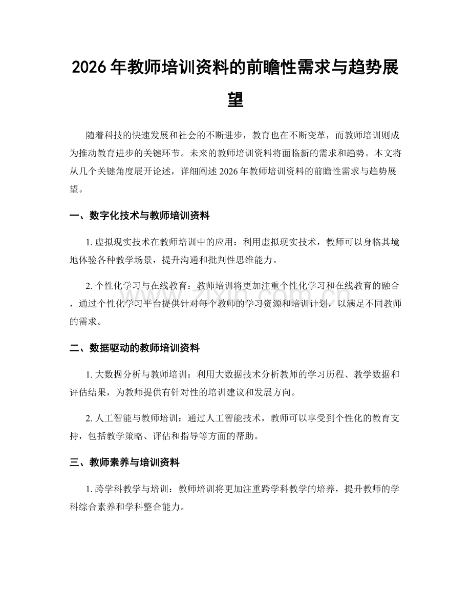 2026年教师培训资料的前瞻性需求与趋势展望.docx_第1页