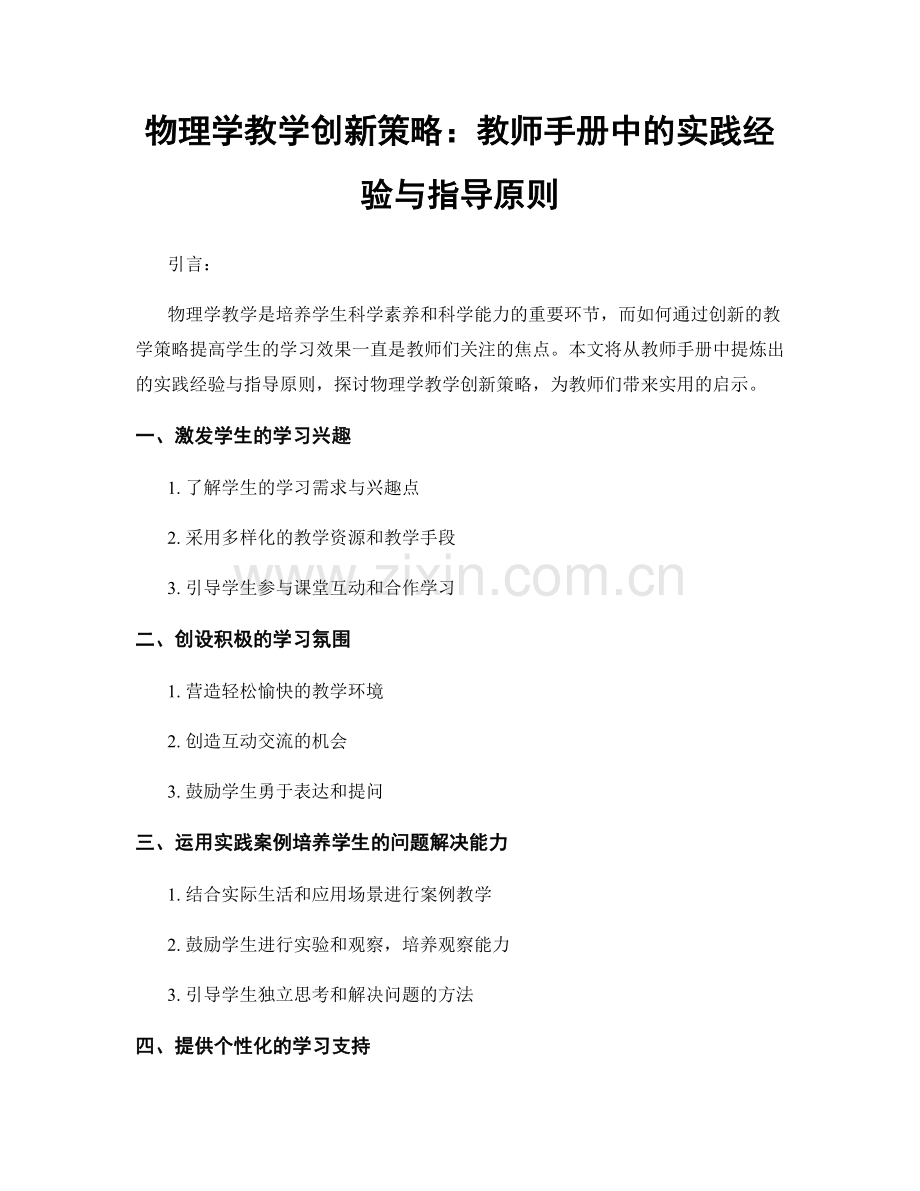 物理学教学创新策略：教师手册中的实践经验与指导原则.docx_第1页