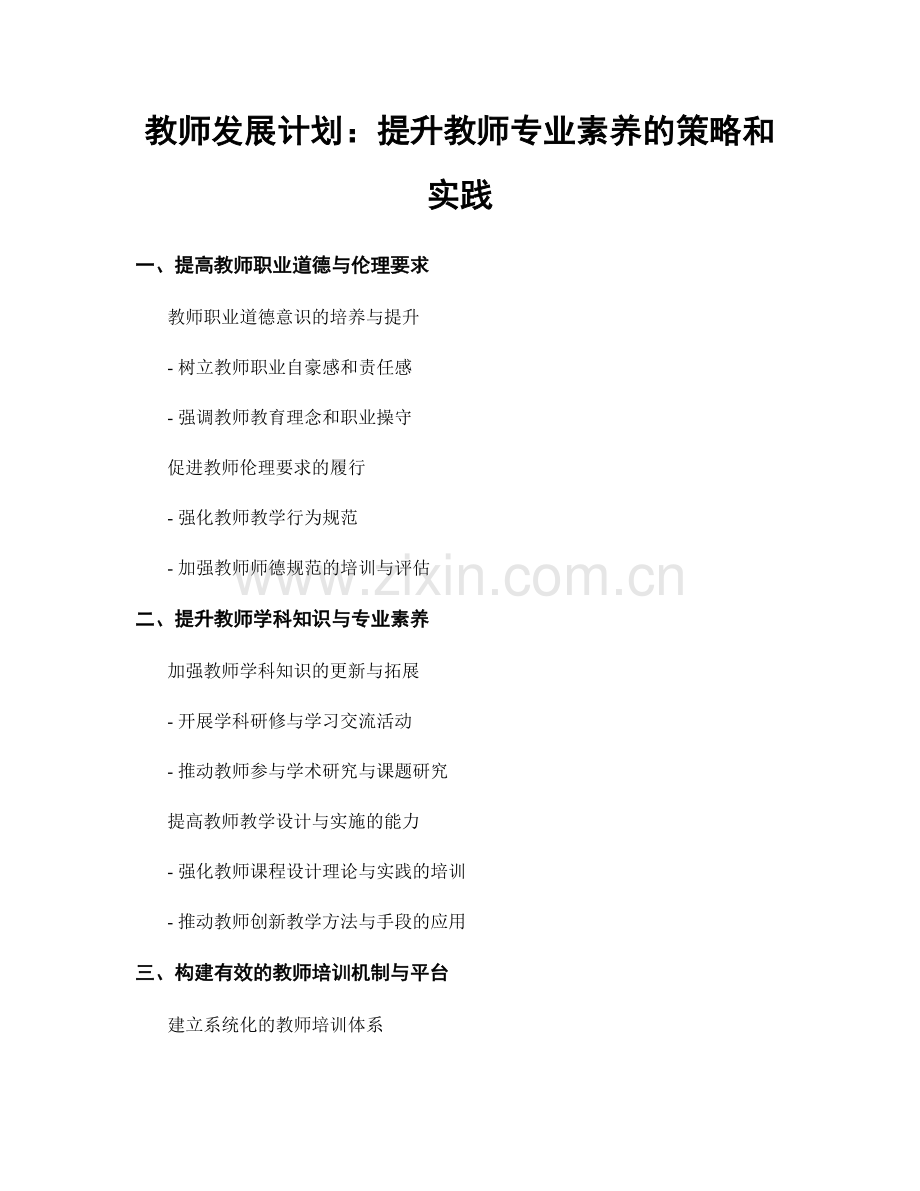 教师发展计划：提升教师专业素养的策略和实践.docx_第1页