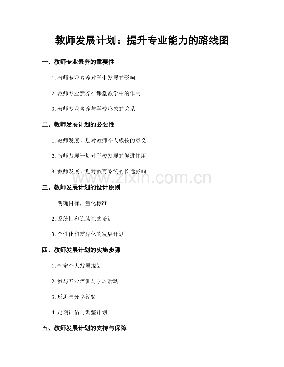 教师发展计划：提升专业能力的路线图.docx_第1页