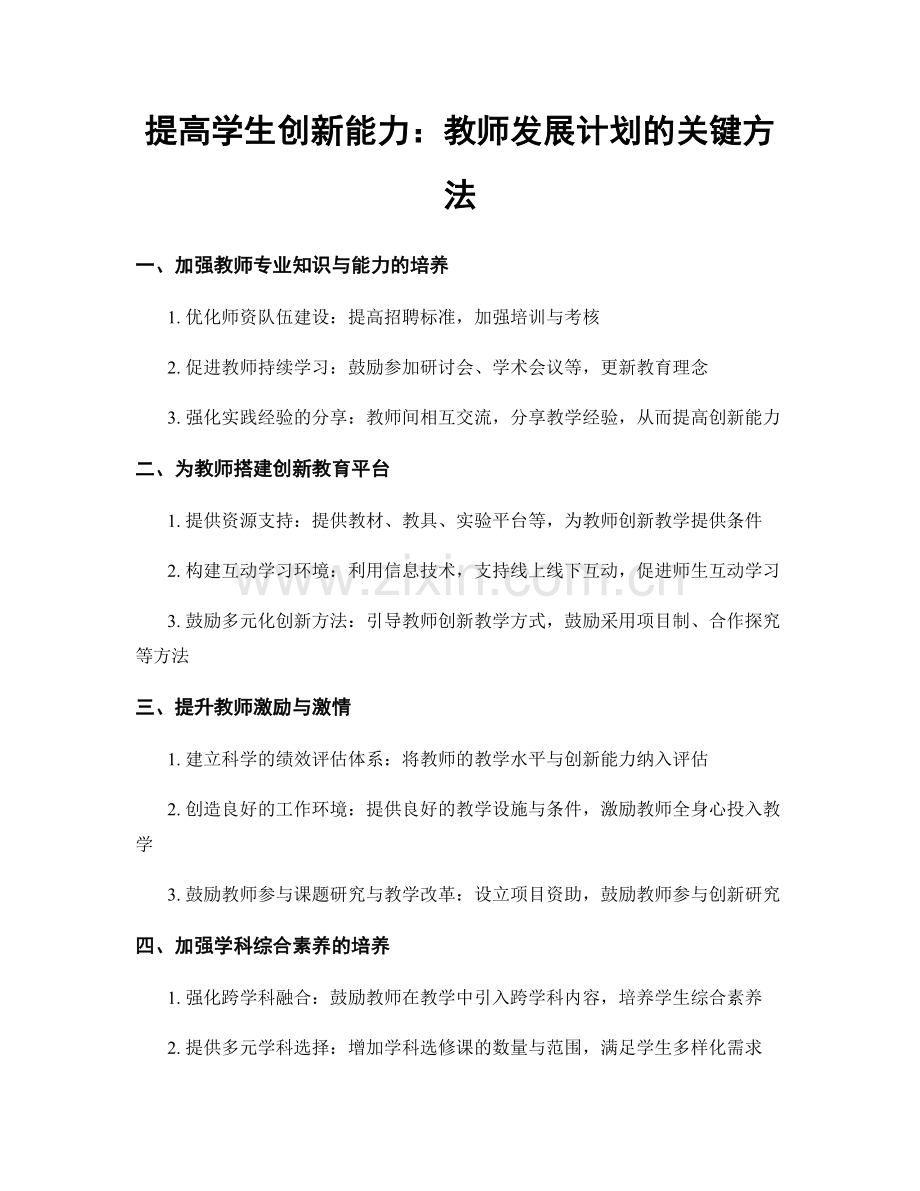 提高学生创新能力：教师发展计划的关键方法.docx_第1页