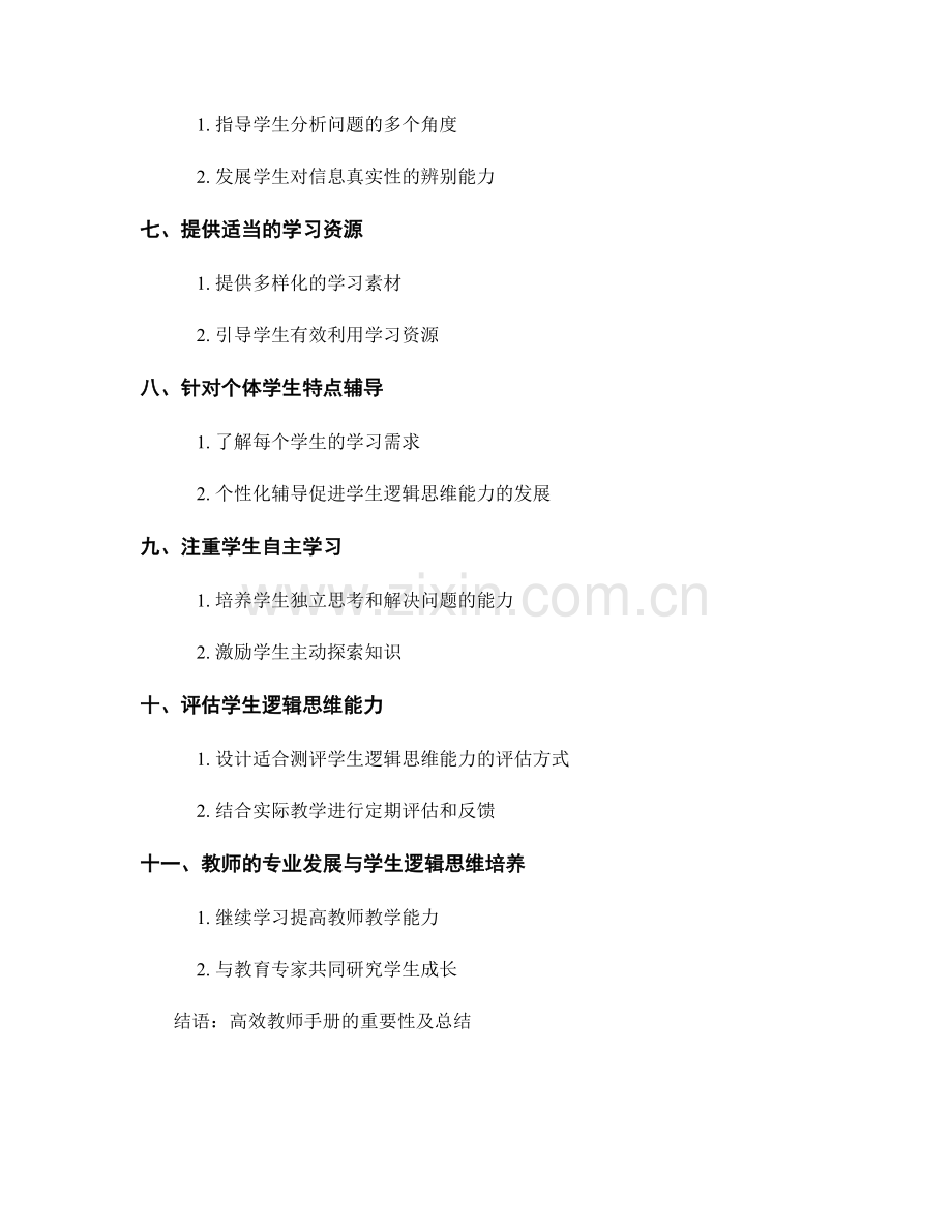 高效教师手册：培养学生逻辑思维的有效途径.docx_第2页