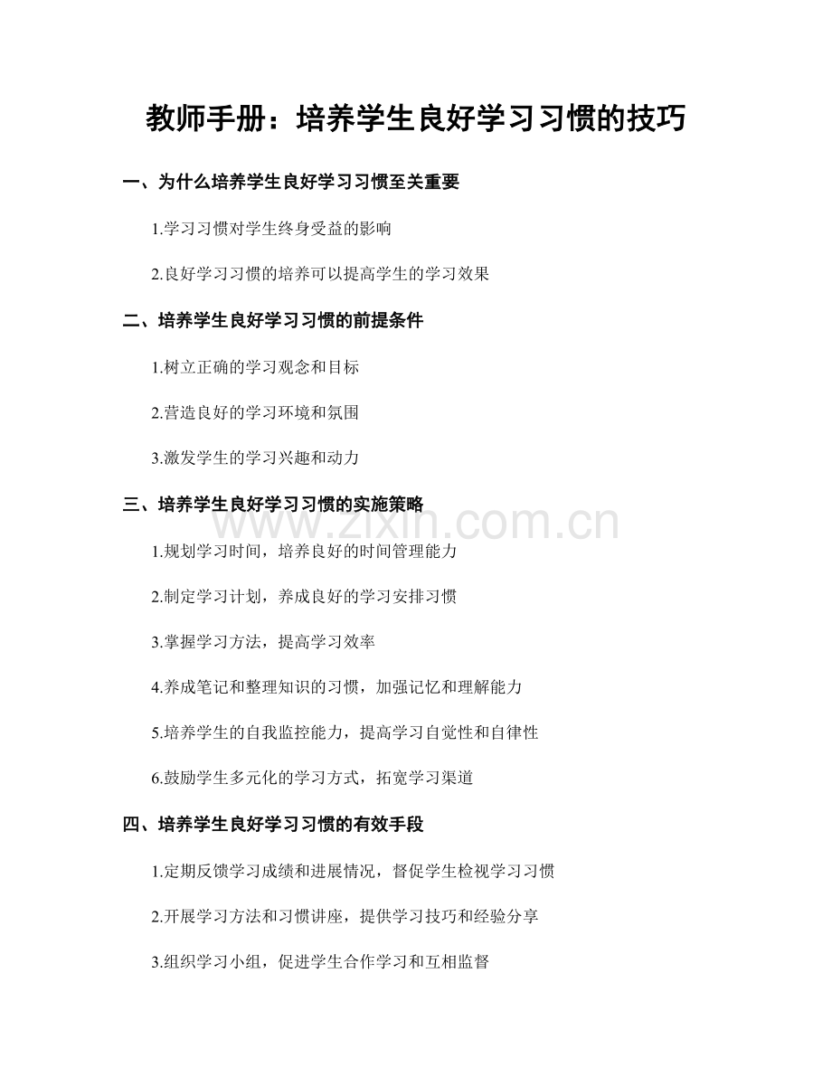 教师手册：培养学生良好学习习惯的技巧.docx_第1页