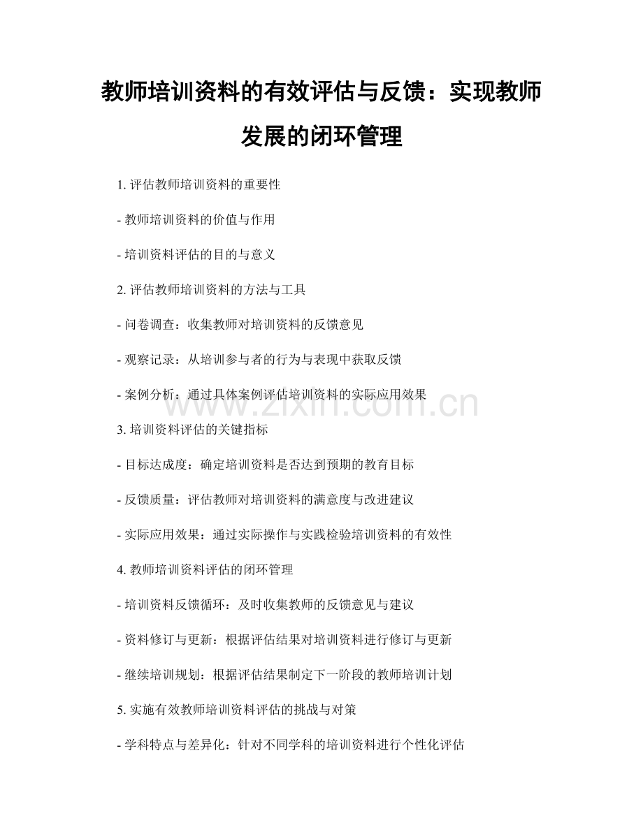教师培训资料的有效评估与反馈：实现教师发展的闭环管理.docx_第1页
