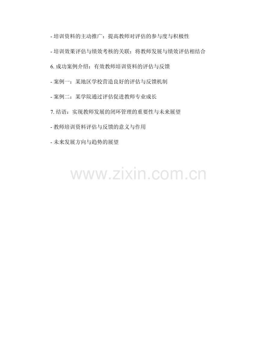 教师培训资料的有效评估与反馈：实现教师发展的闭环管理.docx_第2页