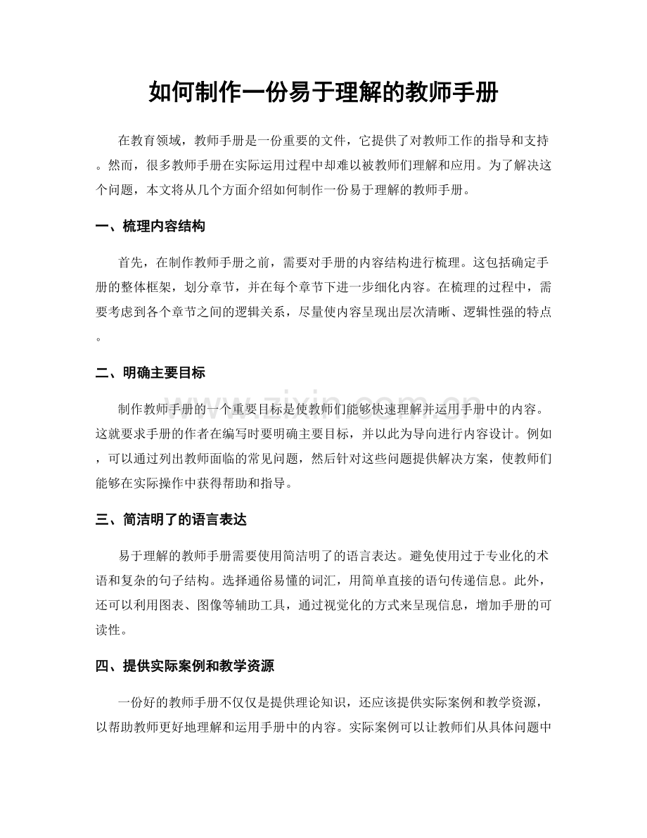 如何制作一份易于理解的教师手册.docx_第1页