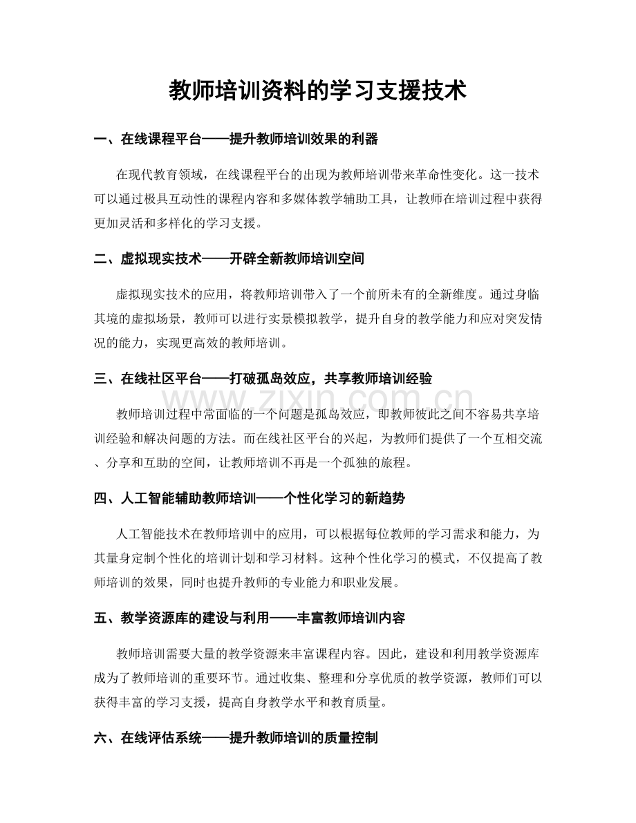 教师培训资料的学习支援技术.docx_第1页