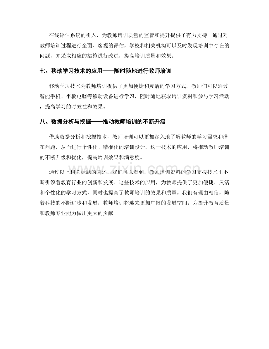 教师培训资料的学习支援技术.docx_第2页