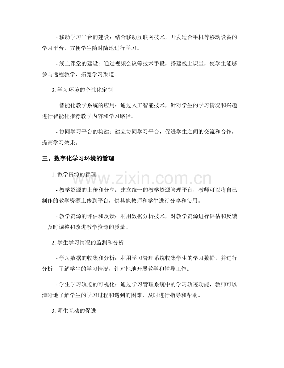 2034年教师培训资料：数字化学习环境的创建与管理经验分享.docx_第2页