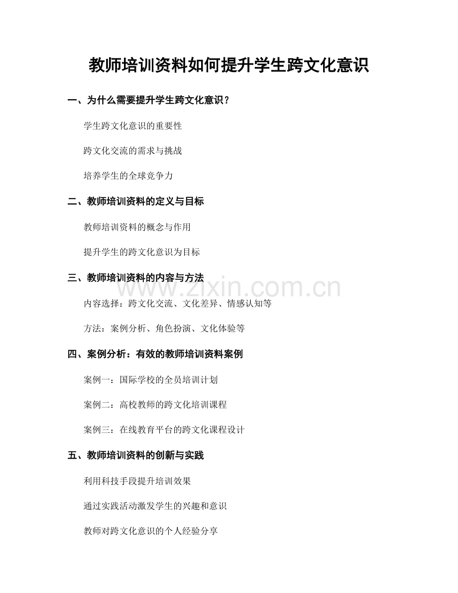 教师培训资料如何提升学生跨文化意识.docx_第1页