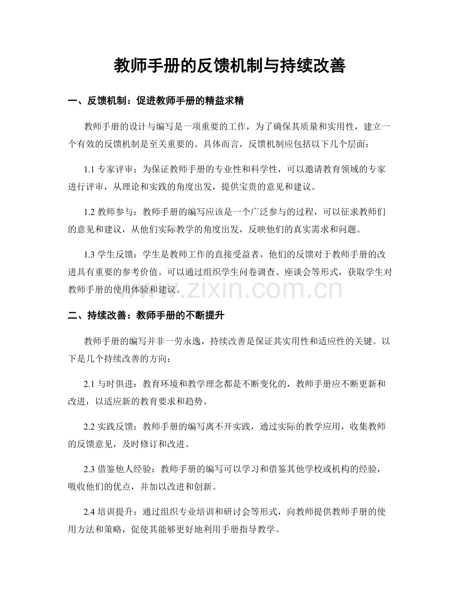 教师手册的反馈机制与持续改善.docx_第1页