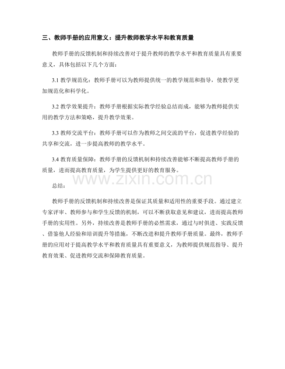 教师手册的反馈机制与持续改善.docx_第2页