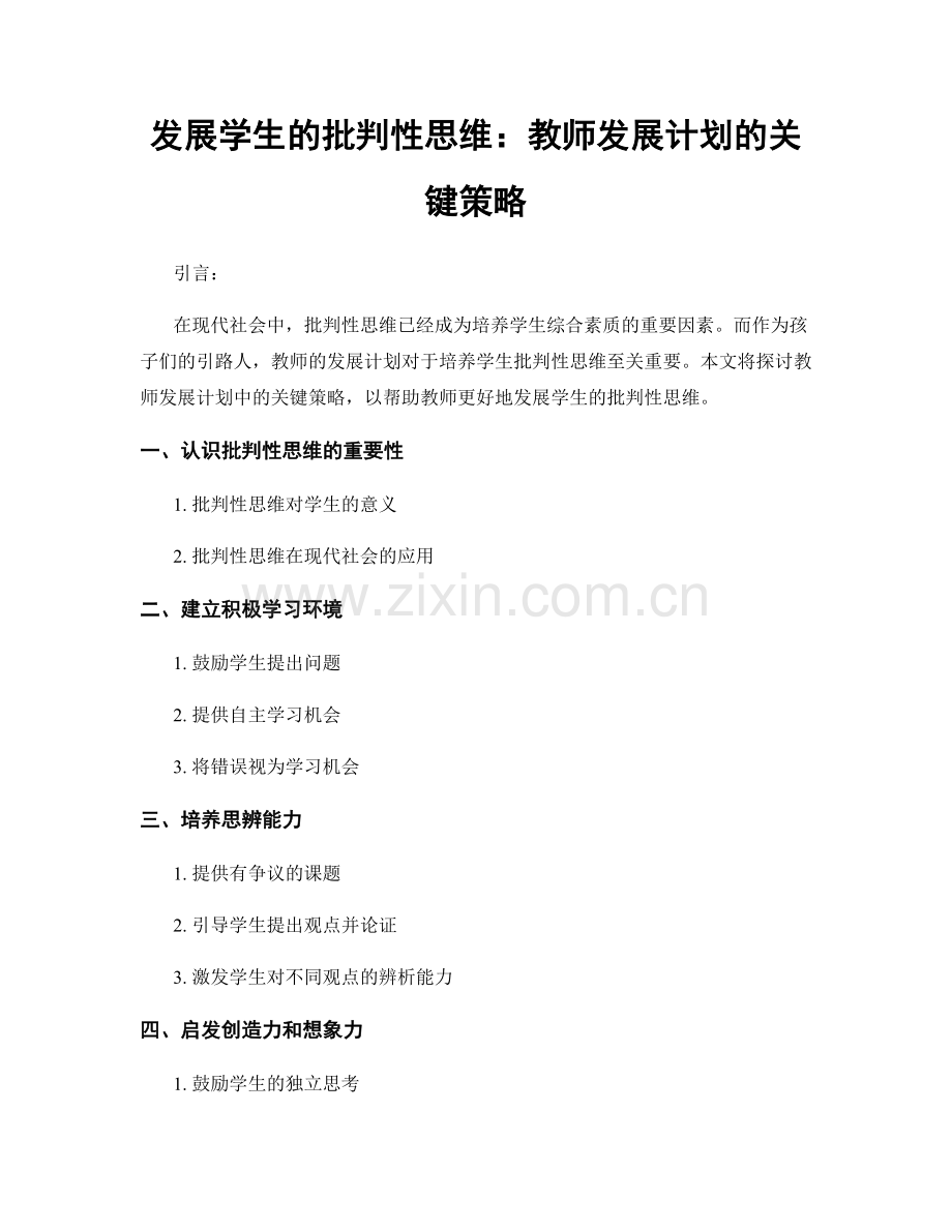 发展学生的批判性思维：教师发展计划的关键策略.docx_第1页