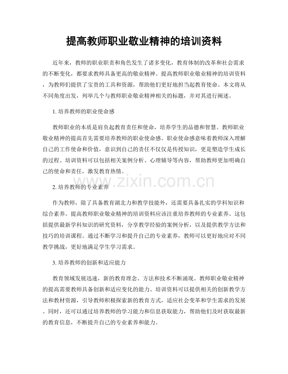 提高教师职业敬业精神的培训资料.docx_第1页