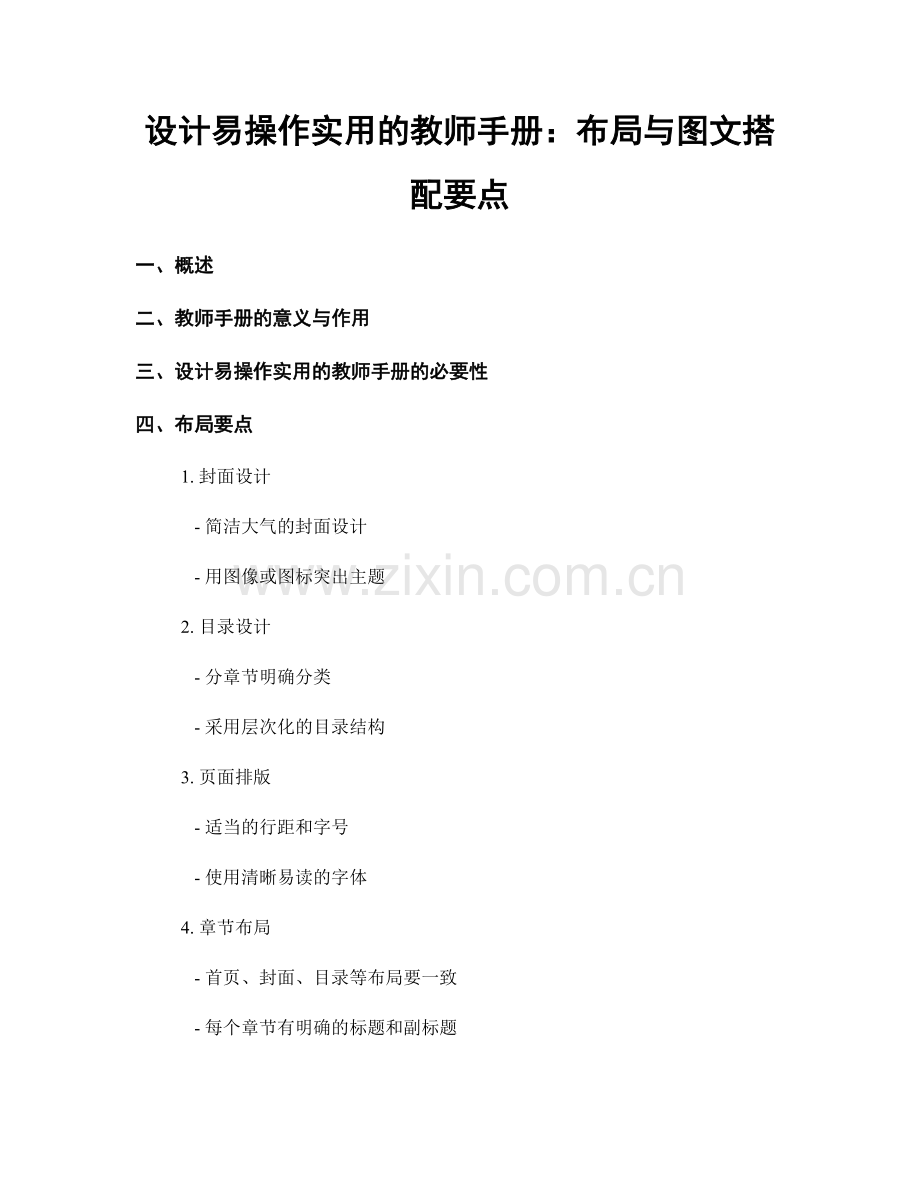 设计易操作实用的教师手册：布局与图文搭配要点.docx_第1页