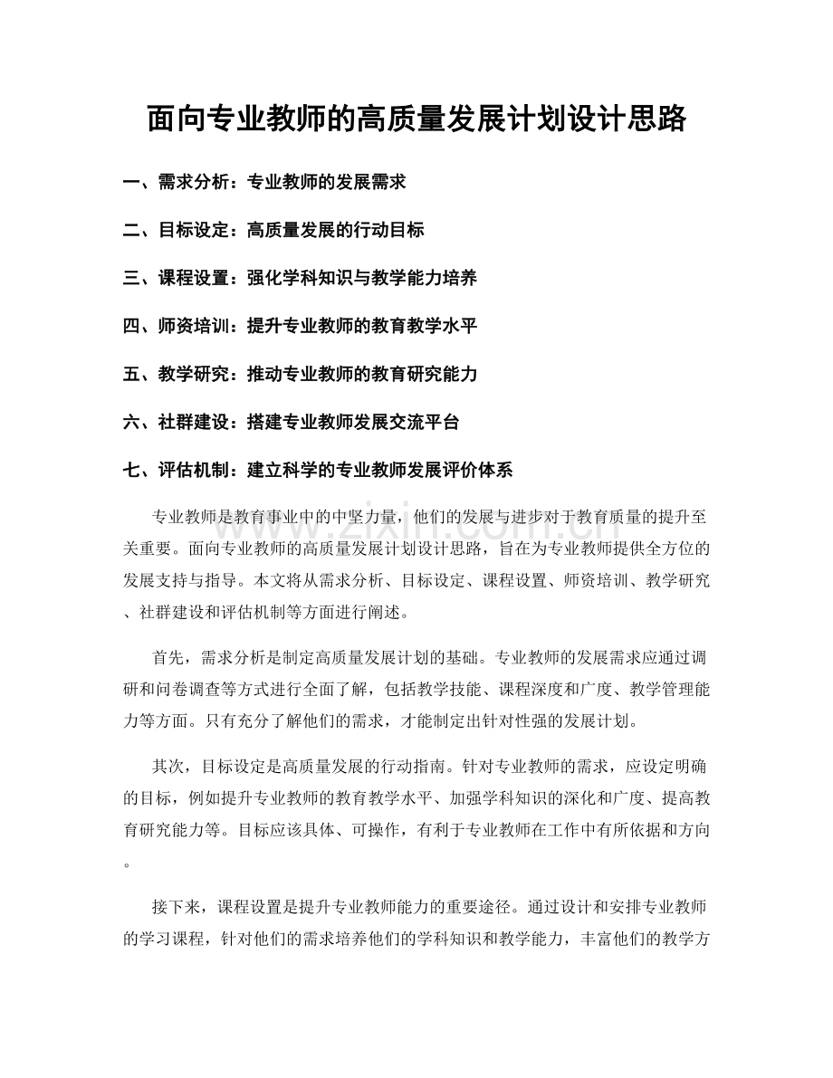 面向专业教师的高质量发展计划设计思路.docx_第1页