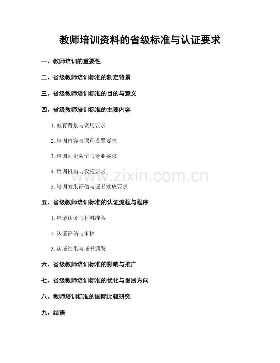 教师培训资料的省级标准与认证要求.docx_第1页