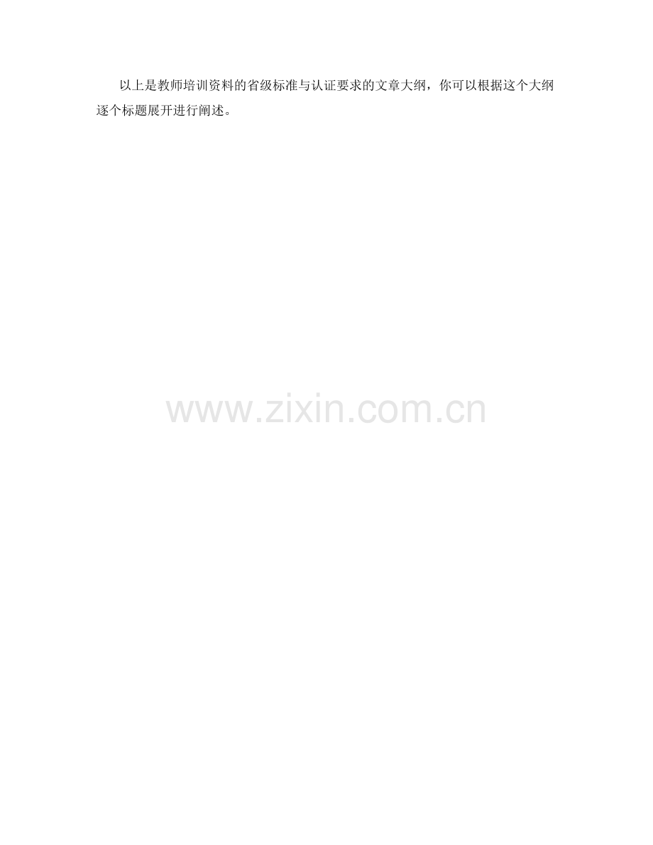 教师培训资料的省级标准与认证要求.docx_第2页
