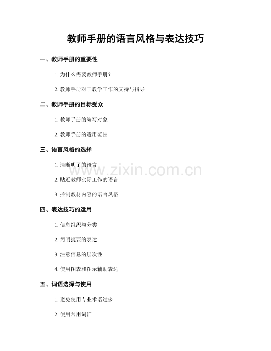 教师手册的语言风格与表达技巧.docx_第1页