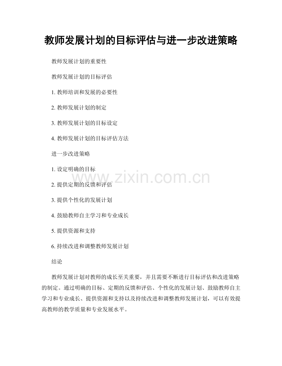 教师发展计划的目标评估与进一步改进策略.docx_第1页