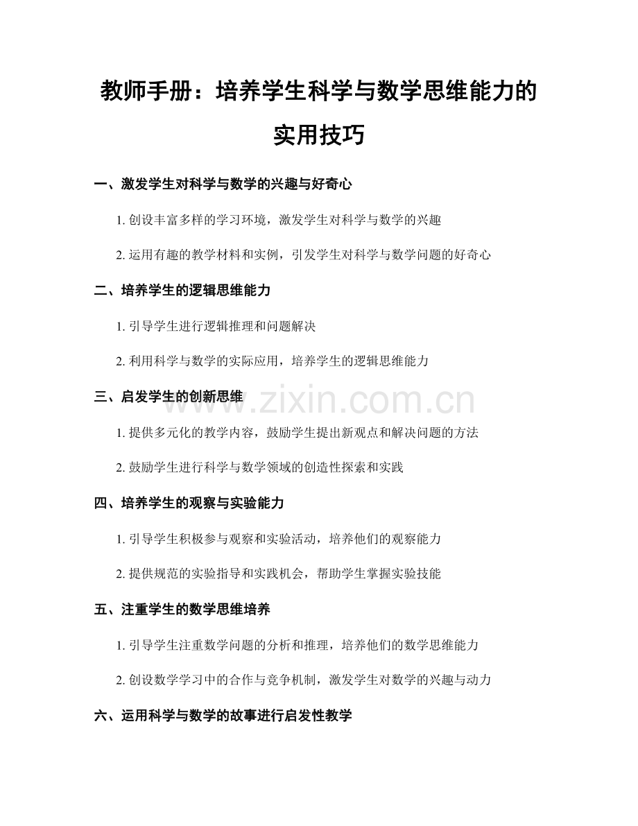 教师手册：培养学生科学与数学思维能力的实用技巧.docx_第1页