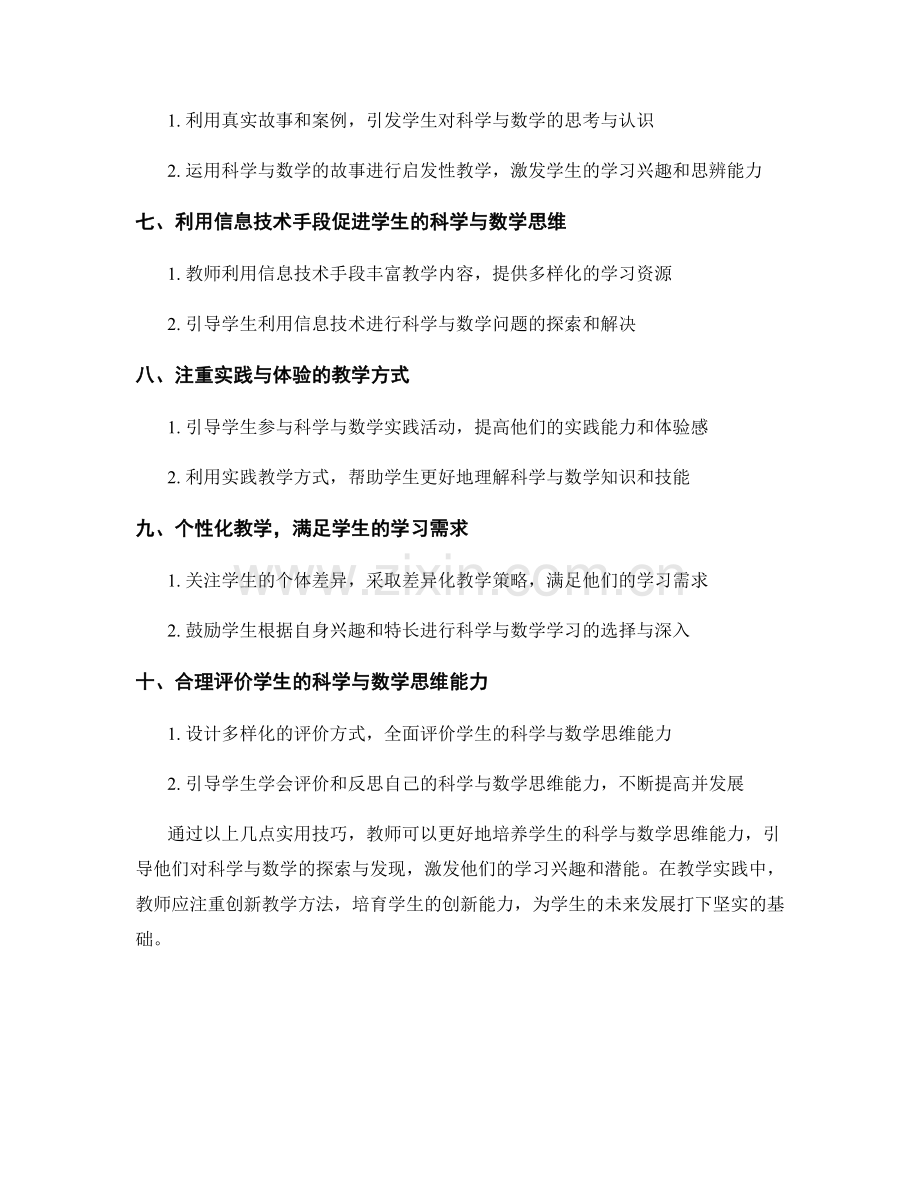 教师手册：培养学生科学与数学思维能力的实用技巧.docx_第2页