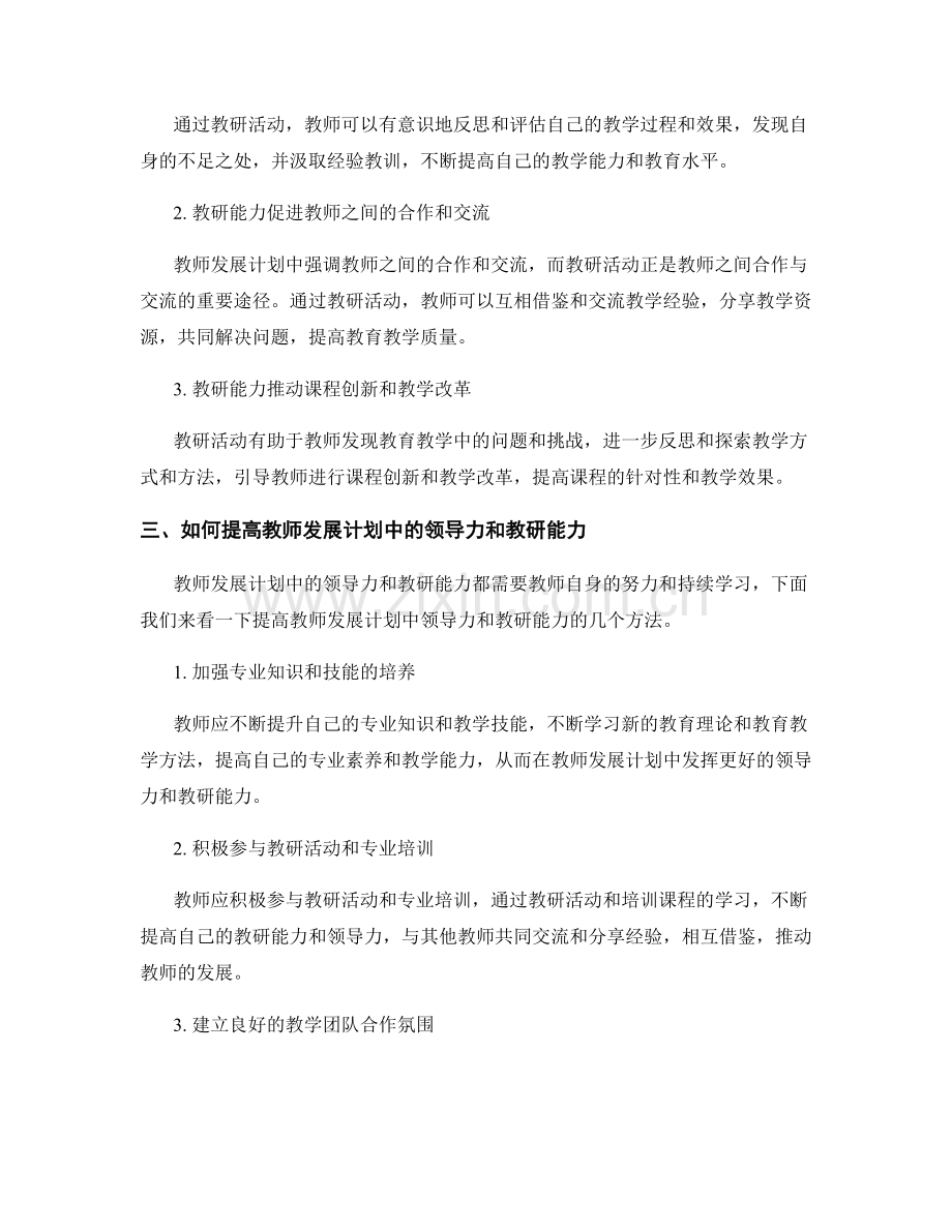 教师发展计划的领导力与教研能力.docx_第2页