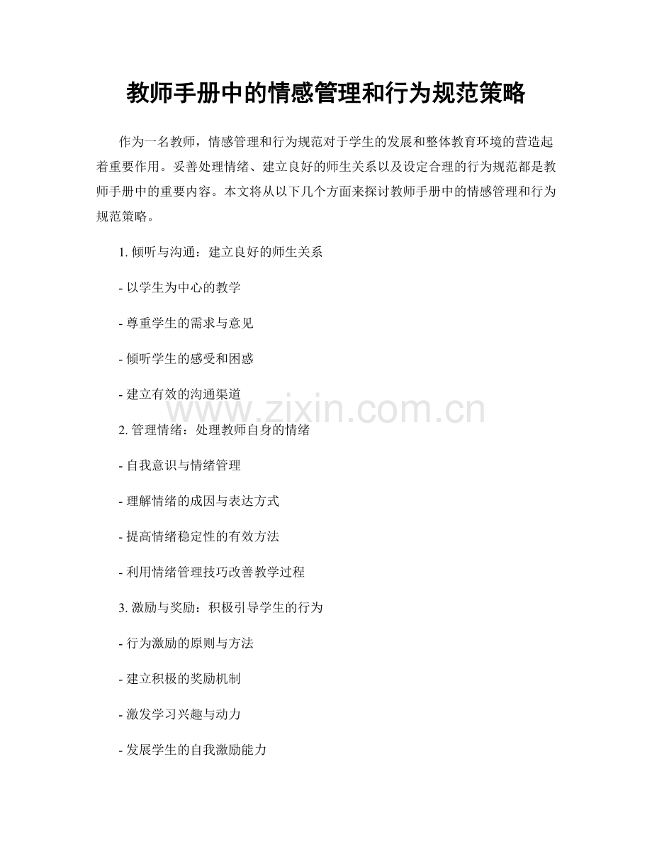 教师手册中的情感管理和行为规范策略.docx_第1页