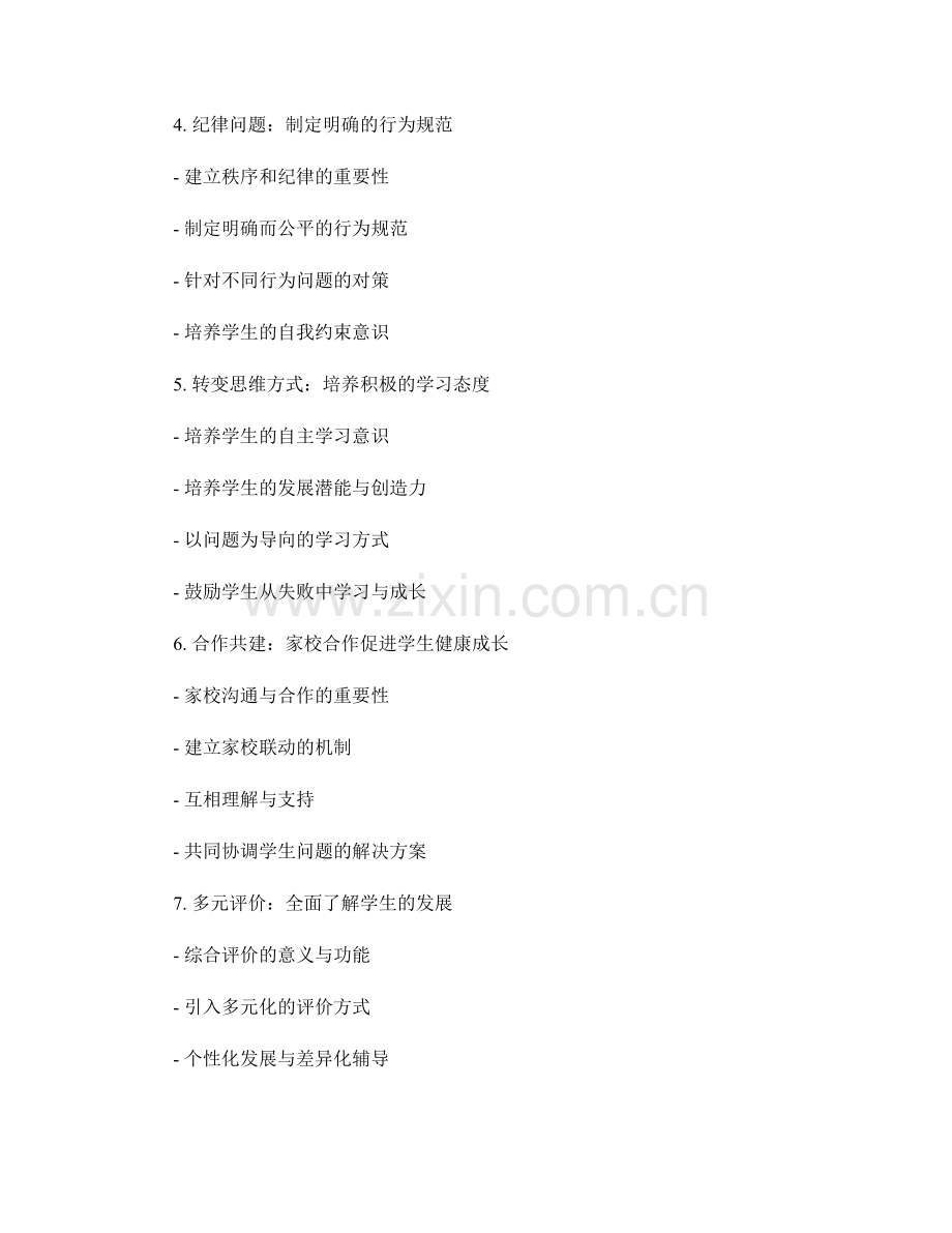 教师手册中的情感管理和行为规范策略.docx_第2页